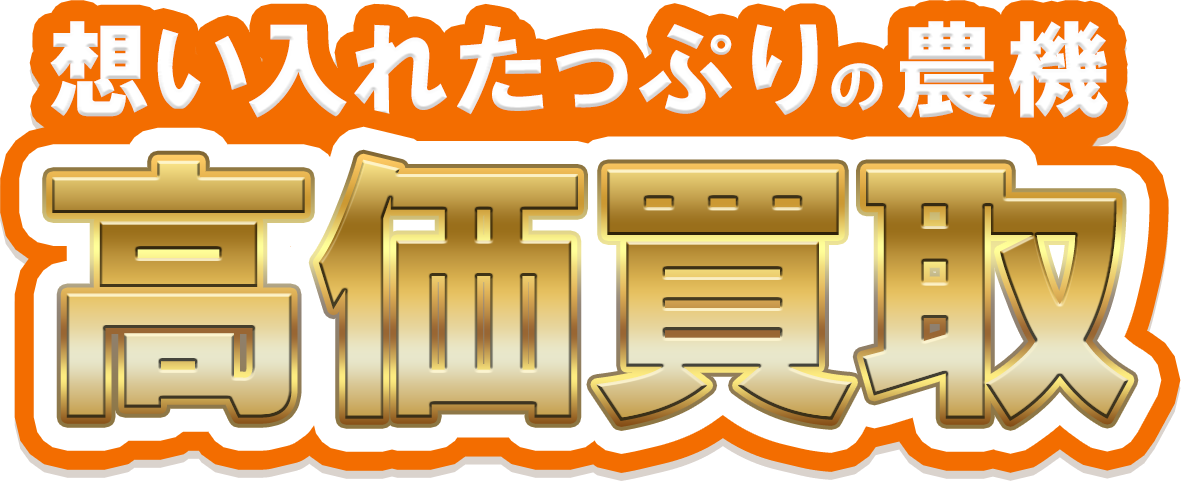 想い入れたっぷりの農機高価買取