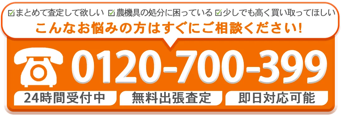 フリーダイヤル：0120-700-399