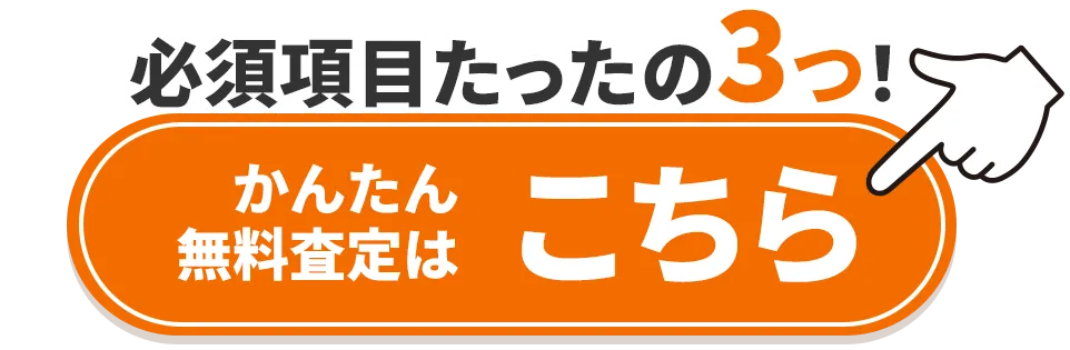 かんたん無料査定